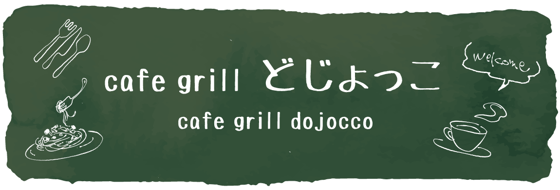 cafe grill どじょっこ